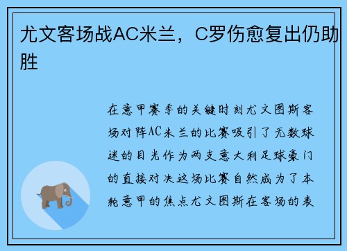 尤文客场战AC米兰，C罗伤愈复出仍助胜