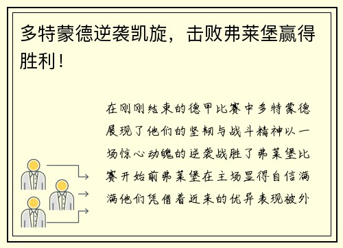 多特蒙德逆袭凯旋，击败弗莱堡赢得胜利！