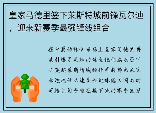 皇家马德里签下莱斯特城前锋瓦尔迪，迎来新赛季最强锋线组合