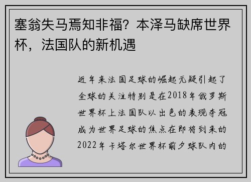 塞翁失马焉知非福？本泽马缺席世界杯，法国队的新机遇