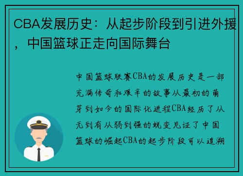 CBA发展历史：从起步阶段到引进外援，中国篮球正走向国际舞台