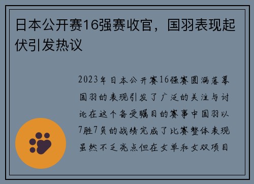 日本公开赛16强赛收官，国羽表现起伏引发热议