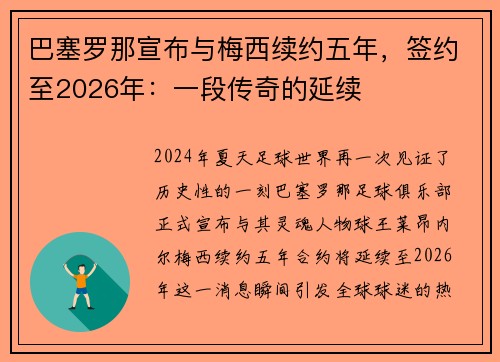 巴塞罗那宣布与梅西续约五年，签约至2026年：一段传奇的延续