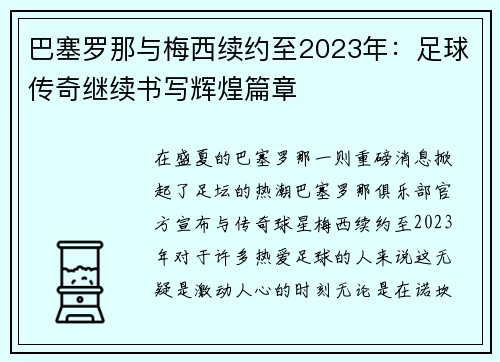 巴塞罗那与梅西续约至2023年：足球传奇继续书写辉煌篇章