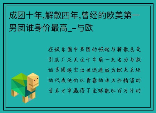 成团十年,解散四年,曾经的欧美第一男团谁身价最高_-与欧