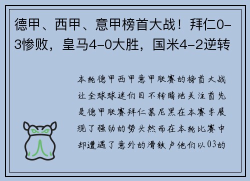 德甲、西甲、意甲榜首大战！拜仁0-3惨败，皇马4-0大胜，国米4-2逆转