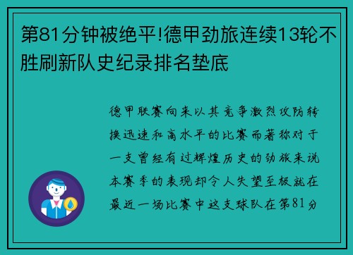 第81分钟被绝平!德甲劲旅连续13轮不胜刷新队史纪录排名垫底