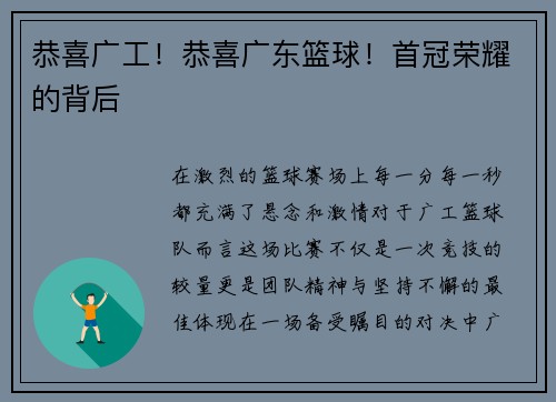 恭喜广工！恭喜广东篮球！首冠荣耀的背后