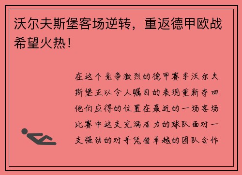 沃尔夫斯堡客场逆转，重返德甲欧战希望火热！