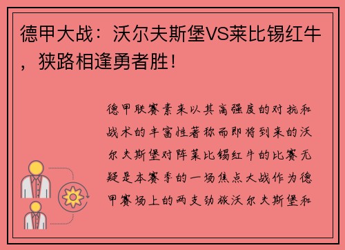 德甲大战：沃尔夫斯堡VS莱比锡红牛，狭路相逢勇者胜！