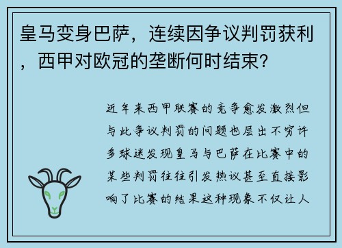 皇马变身巴萨，连续因争议判罚获利，西甲对欧冠的垄断何时结束？