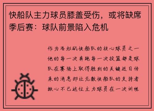 快船队主力球员膝盖受伤，或将缺席季后赛：球队前景陷入危机