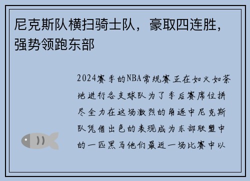 尼克斯队横扫骑士队，豪取四连胜，强势领跑东部