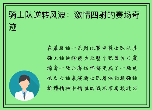 骑士队逆转风波：激情四射的赛场奇迹