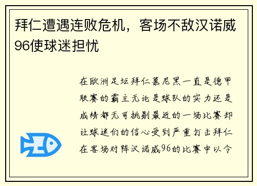 拜仁遭遇连败危机，客场不敌汉诺威96使球迷担忧