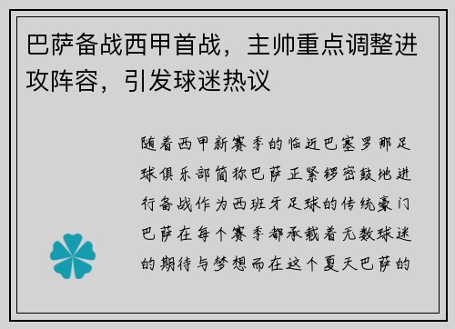 巴萨备战西甲首战，主帅重点调整进攻阵容，引发球迷热议