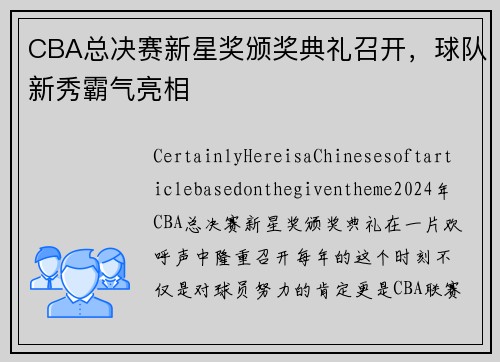 CBA总决赛新星奖颁奖典礼召开，球队新秀霸气亮相