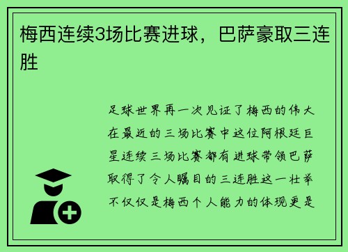 梅西连续3场比赛进球，巴萨豪取三连胜