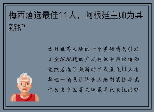 梅西落选最佳11人，阿根廷主帅为其辩护