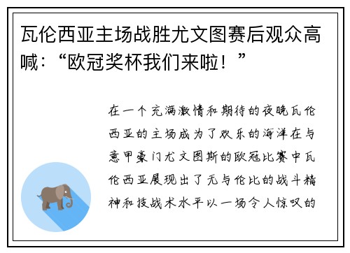 瓦伦西亚主场战胜尤文图赛后观众高喊：“欧冠奖杯我们来啦！”