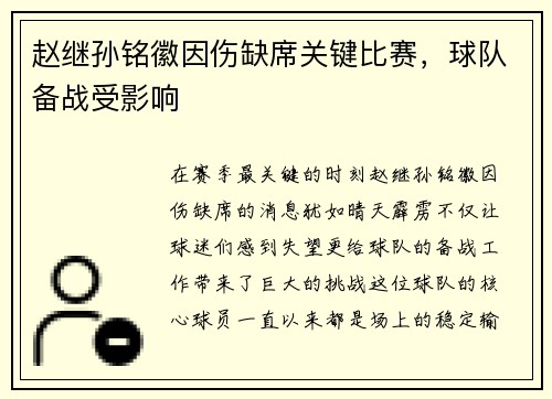 赵继孙铭徽因伤缺席关键比赛，球队备战受影响