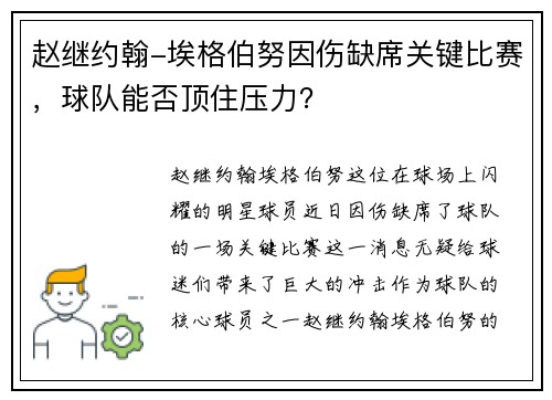 赵继约翰-埃格伯努因伤缺席关键比赛，球队能否顶住压力？