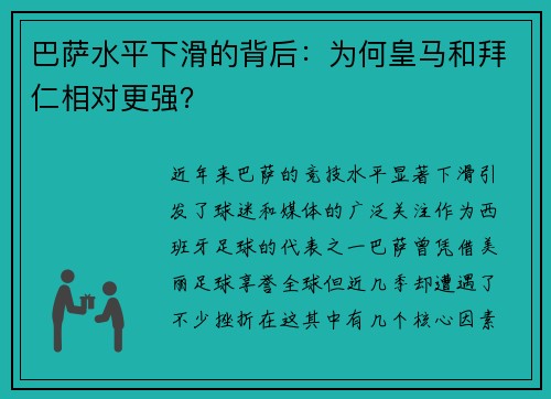 巴萨水平下滑的背后：为何皇马和拜仁相对更强？