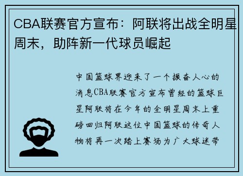 CBA联赛官方宣布：阿联将出战全明星周末，助阵新一代球员崛起