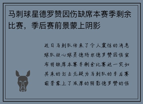 马刺球星德罗赞因伤缺席本赛季剩余比赛，季后赛前景蒙上阴影