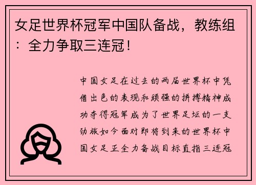 女足世界杯冠军中国队备战，教练组：全力争取三连冠！