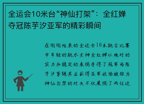 全运会10米台“神仙打架”：全红婵夺冠陈芋汐亚军的精彩瞬间