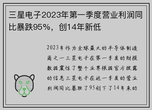 三星电子2023年第一季度营业利润同比暴跌95%，创14年新低