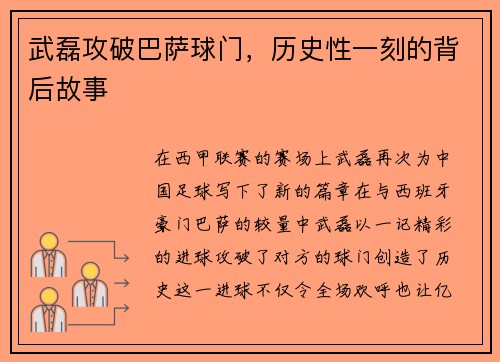 武磊攻破巴萨球门，历史性一刻的背后故事