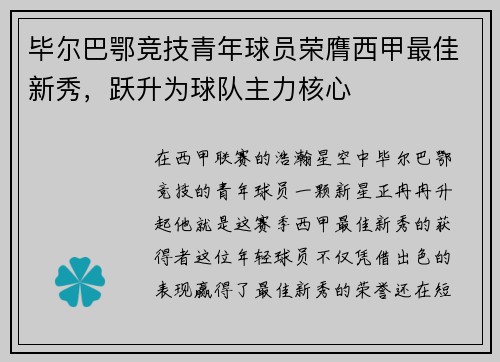 毕尔巴鄂竞技青年球员荣膺西甲最佳新秀，跃升为球队主力核心