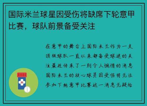 国际米兰球星因受伤将缺席下轮意甲比赛，球队前景备受关注