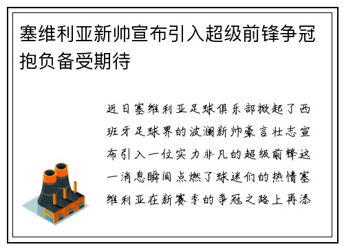 塞维利亚新帅宣布引入超级前锋争冠抱负备受期待