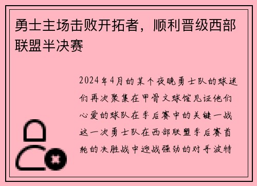 勇士主场击败开拓者，顺利晋级西部联盟半决赛