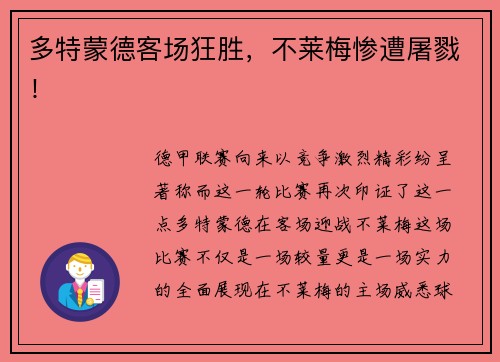 多特蒙德客场狂胜，不莱梅惨遭屠戮！