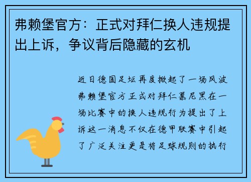 弗赖堡官方：正式对拜仁换人违规提出上诉，争议背后隐藏的玄机