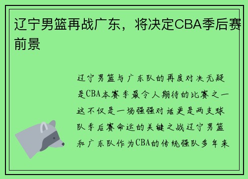 辽宁男篮再战广东，将决定CBA季后赛前景