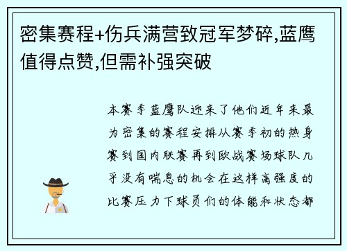 密集赛程+伤兵满营致冠军梦碎,蓝鹰值得点赞,但需补强突破