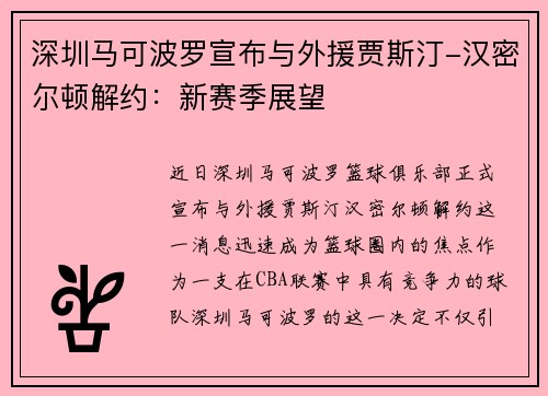 深圳马可波罗宣布与外援贾斯汀-汉密尔顿解约：新赛季展望