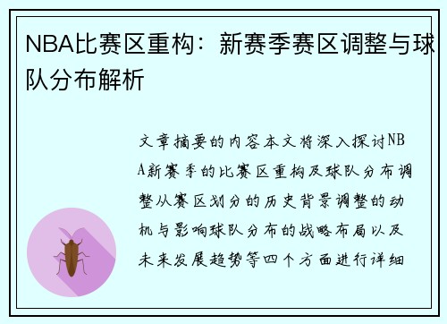 NBA比赛区重构：新赛季赛区调整与球队分布解析