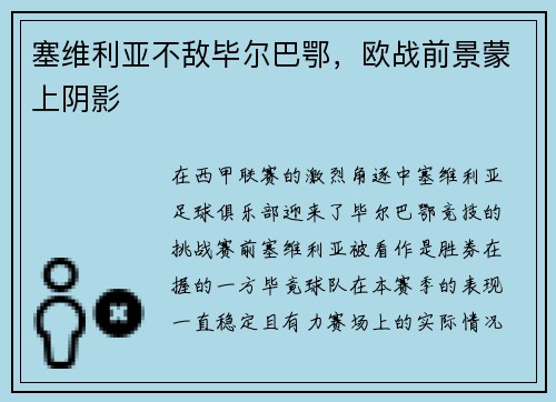 塞维利亚不敌毕尔巴鄂，欧战前景蒙上阴影