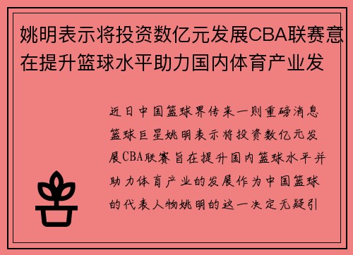 姚明表示将投资数亿元发展CBA联赛意在提升篮球水平助力国内体育产业发展