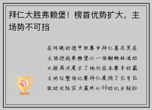 拜仁大胜弗赖堡！榜首优势扩大，主场势不可挡