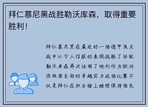 拜仁慕尼黑战胜勒沃库森，取得重要胜利！