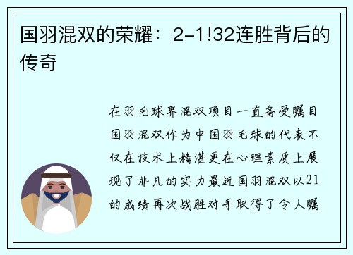 国羽混双的荣耀：2-1!32连胜背后的传奇