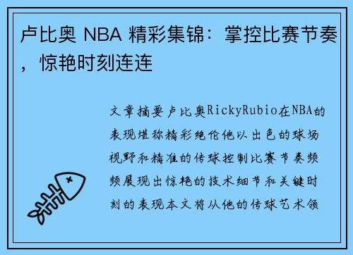 卢比奥 NBA 精彩集锦：掌控比赛节奏，惊艳时刻连连