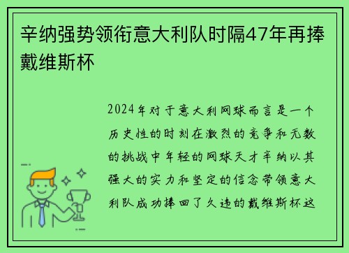 辛纳强势领衔意大利队时隔47年再捧戴维斯杯